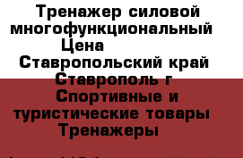 Тренажер силовой многофункциональный › Цена ­ 15 000 - Ставропольский край, Ставрополь г. Спортивные и туристические товары » Тренажеры   